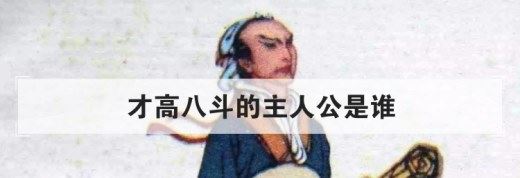 才高八斗的主人公是谁