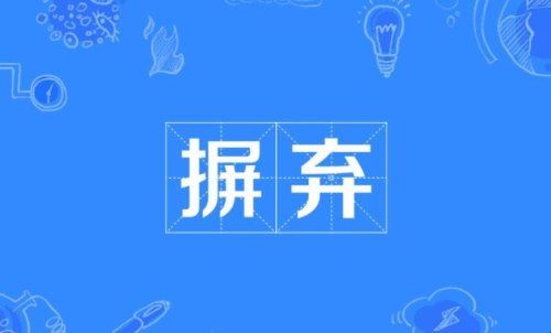 摒弃是什么意思