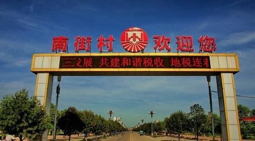 十大中国最富的村子排行榜 天下第一村华西村位居榜首