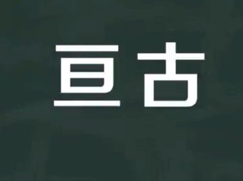 亘古的意思是什么？