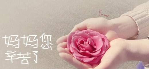 今年母亲节礼物有哪些？