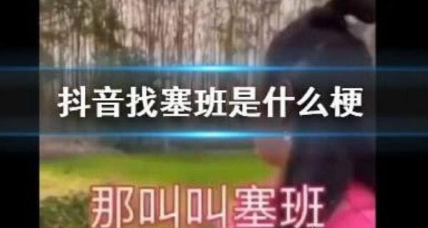 抖音塞班是什么意思什么梗 大家都认为外国女子在找狗