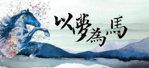 以梦为马不负昭华什么意思 珍惜时光实现梦想(出自海子诗篇)