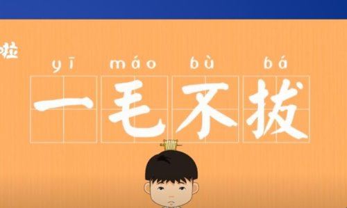 最吝啬的人打一成语是什么？