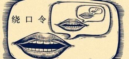 八百标兵奔北坡绕口令完整版 让你怀疑人生舌头打架