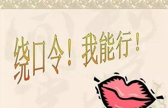 八百标兵奔北坡绕口令完整版 让你怀疑人生舌头打架