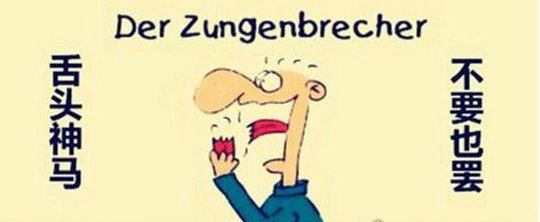 八百标兵奔北坡绕口令完整版 让你怀疑人生舌头打架