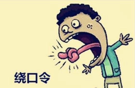 八百标兵奔北坡绕口令完整版 让你怀疑人生舌头打架