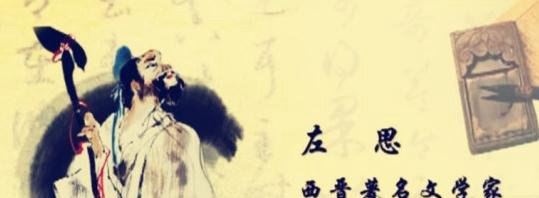 洛阳纸贵的主人公是谁 文学家左思(比喻作品风行一时/广为流传)