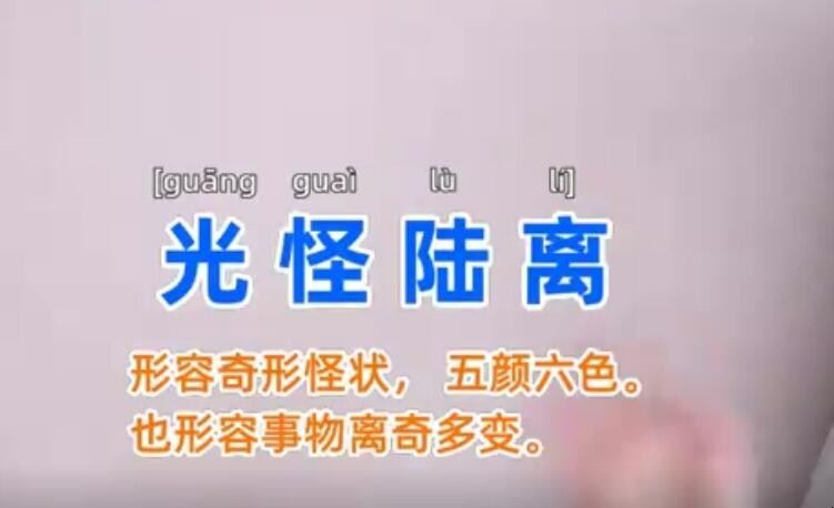 光怪陆离怎么造句