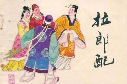 拉郎配是什么意思？拉郎配黄梅戏有着什么样的故事？