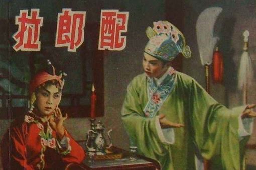 拉郎配是什么意思？拉郎配黄梅戏有着什么样的故事？