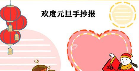 2022年元旦手抄报怎么画简单又漂亮