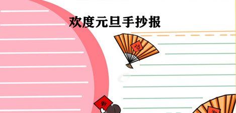 2022年元旦手抄报怎么画简单又漂亮