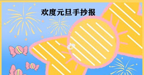 2022年元旦手抄报怎么画简单又漂亮