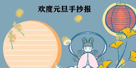 2022年元旦手抄报怎么画简单又漂亮
