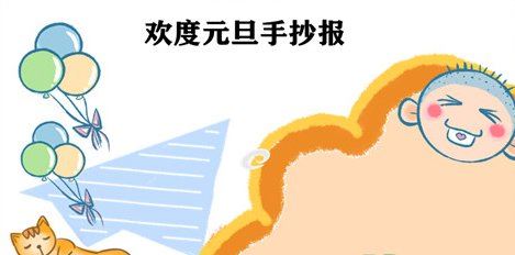 2022年元旦手抄报怎么画简单又漂亮