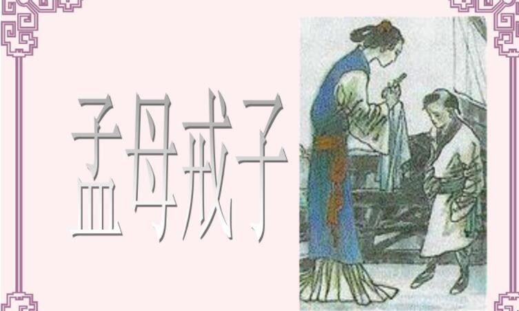 《孟母戒子》的原文是什么？