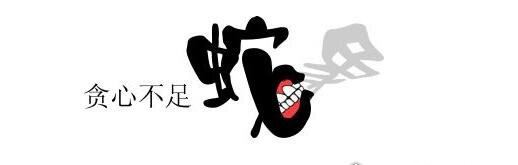 人心不足蛇吞象是什么意思 比喻人太贪心(欲望总是得不到满足)