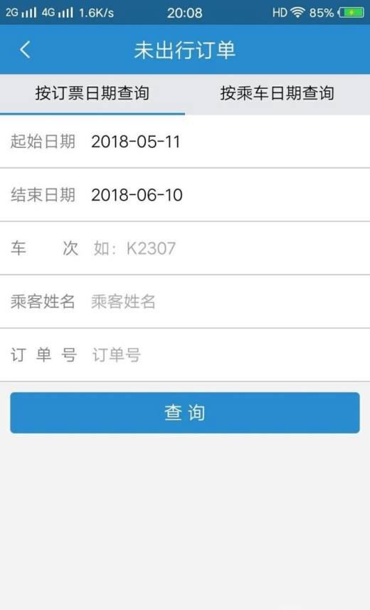 网购火车票退票（网购未取票）