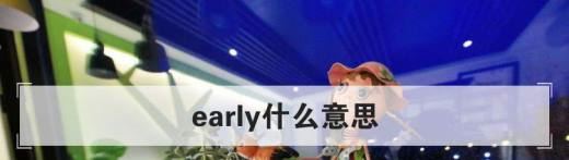 early什么意思?