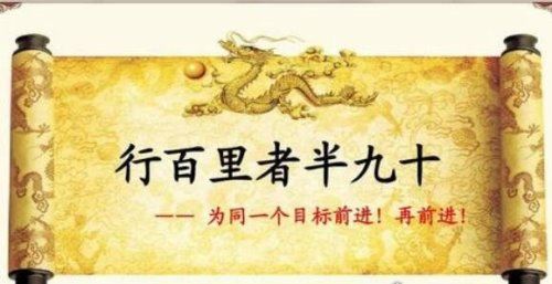 行百里者半九十是什么意思 比喻做事情越晚后越困难(需要坚持)