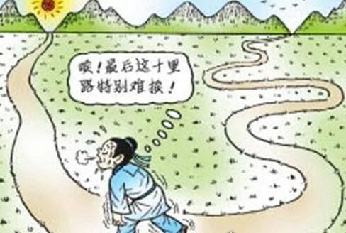行百里者半九十是什么意思 比喻做事情越晚后越困难(需要坚持)