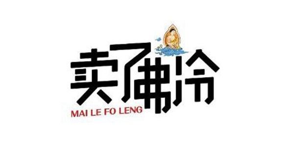 抖音买了佛冷什么意思？买了否冷笑点在哪表达什么