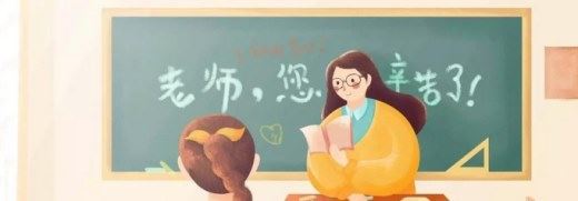 教师节送老师什么最好?