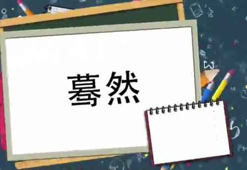 蓦然的意思是什么？