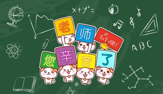 今年是第几个教师节