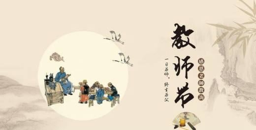 今年是第几个教师节