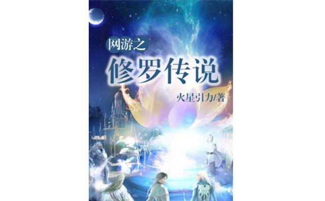 十大巅峰网游小说排名 十大必看网游小说