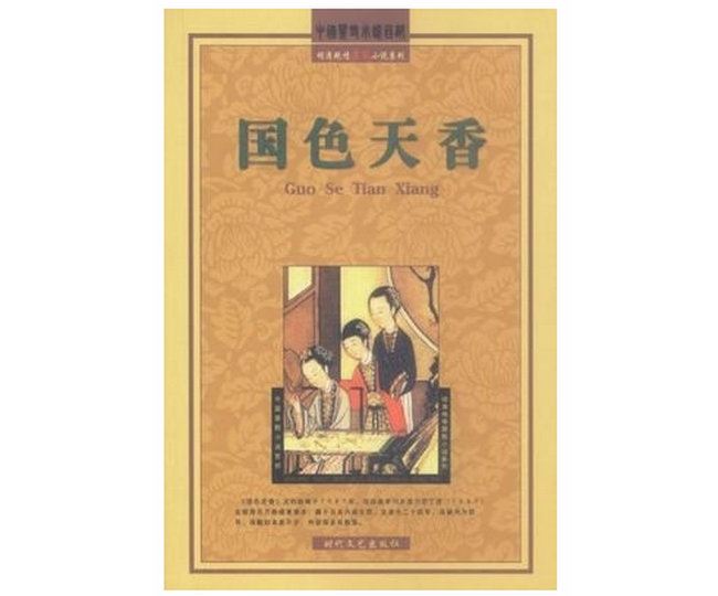 香艳小说排行榜 古代禁书金瓶梅上榜