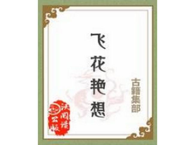 香艳小说排行榜 古代禁书金瓶梅上榜