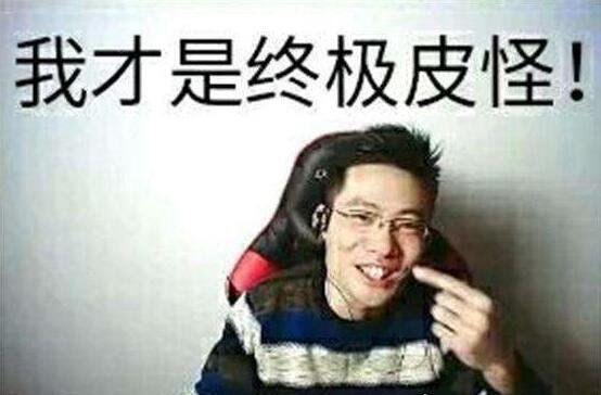 网络用语李时珍的皮 是大司马“你是真的皮”的芜湖方言