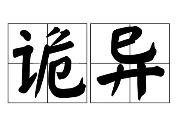 吓死人!诡异图片大全 诡异图片看5秒让人产生幻觉