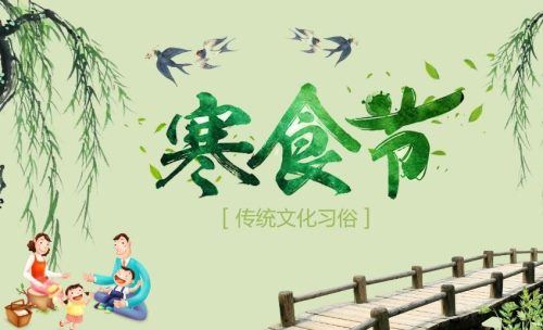 寒食节的风俗是什么？