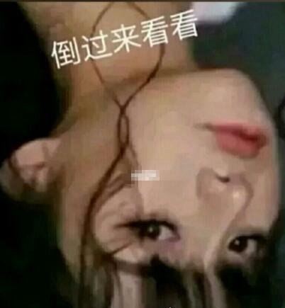 倒过来笑死人的图片 第一张图你倒过来看不笑算我输