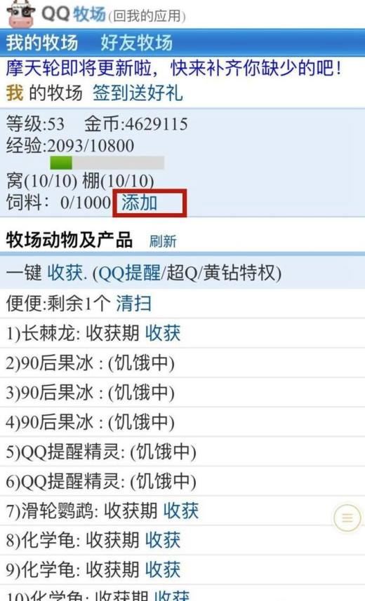 用手机QQ空间进行QQ牧场的操作