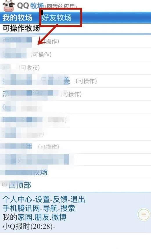 用手机QQ空间进行QQ牧场的操作