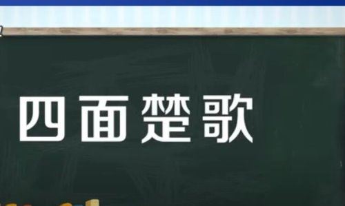 四面楚歌的意思是什么？