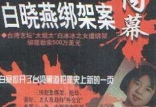 白冰冰女儿绑架事件 台湾记者大肆报导惹怒绑匪
