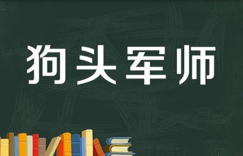 狗头军师是什么意思