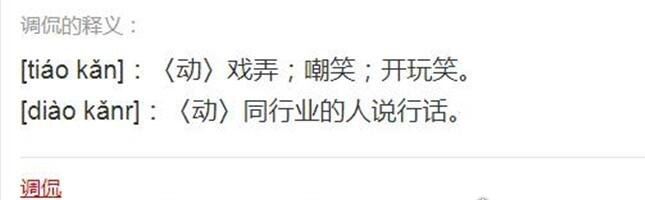 调侃是什么意思 多指用戏谑的言语与他人开玩笑(共4种意思)