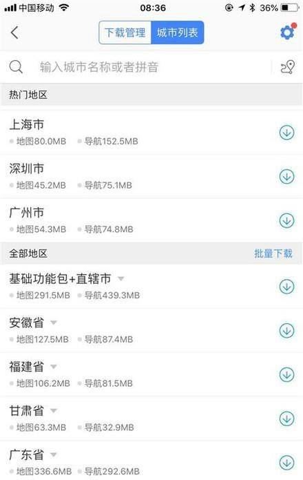 高德离线地图怎么下载和使用（教程攻略）
