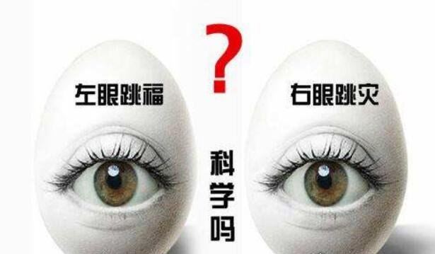 男人右眼跳是财还是灾 右眼跳灾(没有科学依据不必担心)