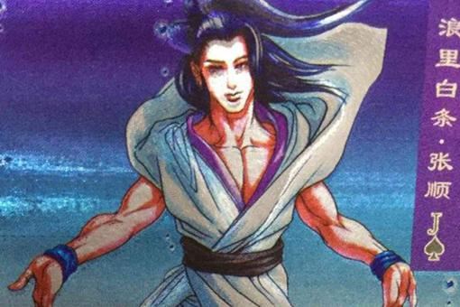 浪里白条张顺绰号来历 因为张顺皮肤白吗？