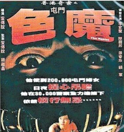 香港屯门色魔案回顾 连续强奸和奸劫9人(凶手被判终生监禁)