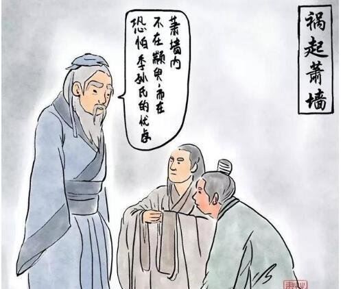 中华成语祸起萧墙的典故 这个成语一般用来比喻内部发生祸乱